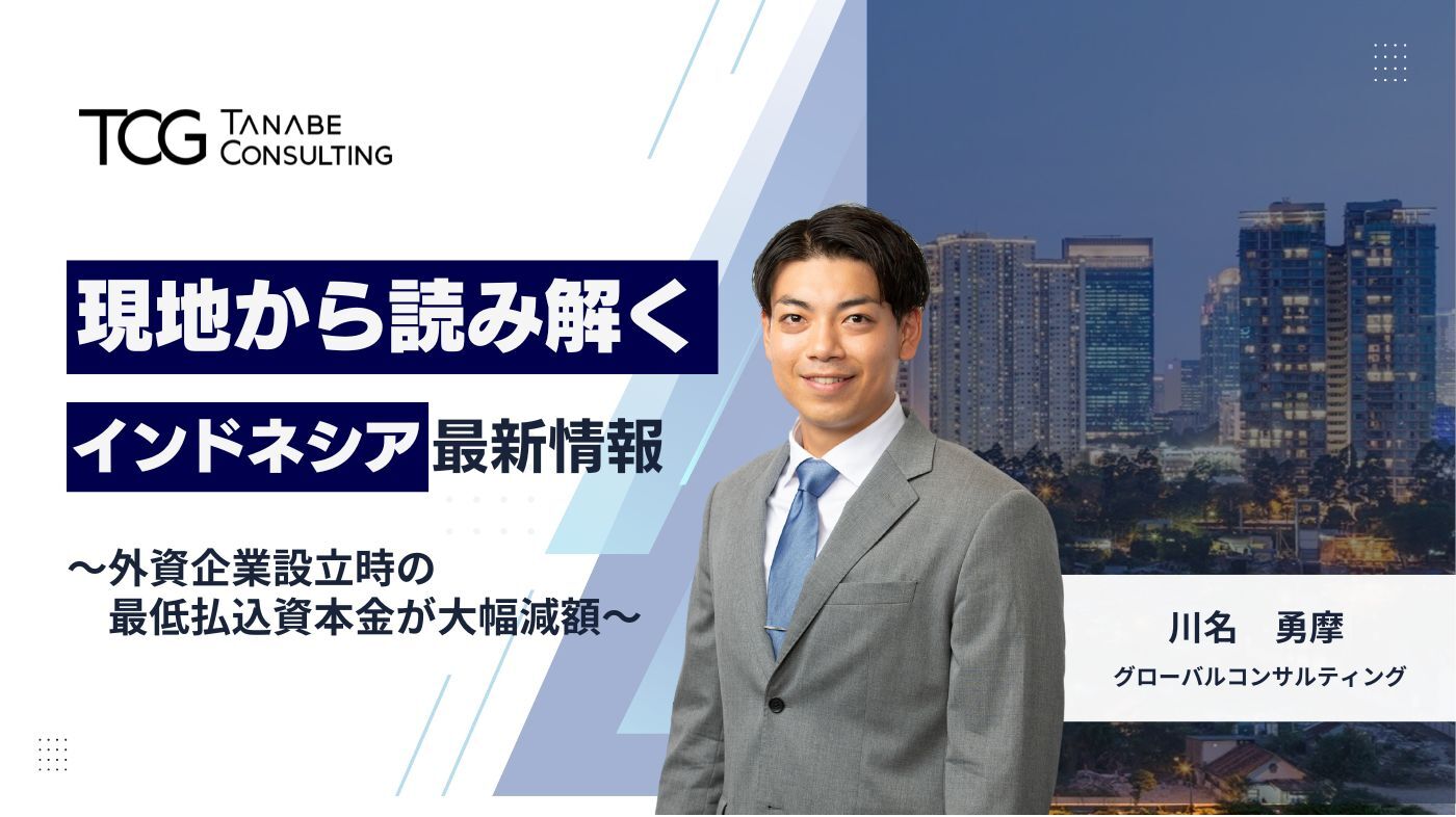 現地から読み解くインドネシア最新情報 ～外資企業設立時の最低払込資本金が大幅減額～
