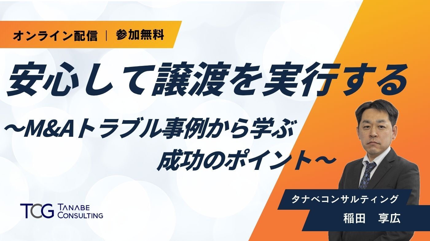 安心してM&A（譲渡）を実行する ～M&Aトラブル事例から学ぶ成功のポイント～