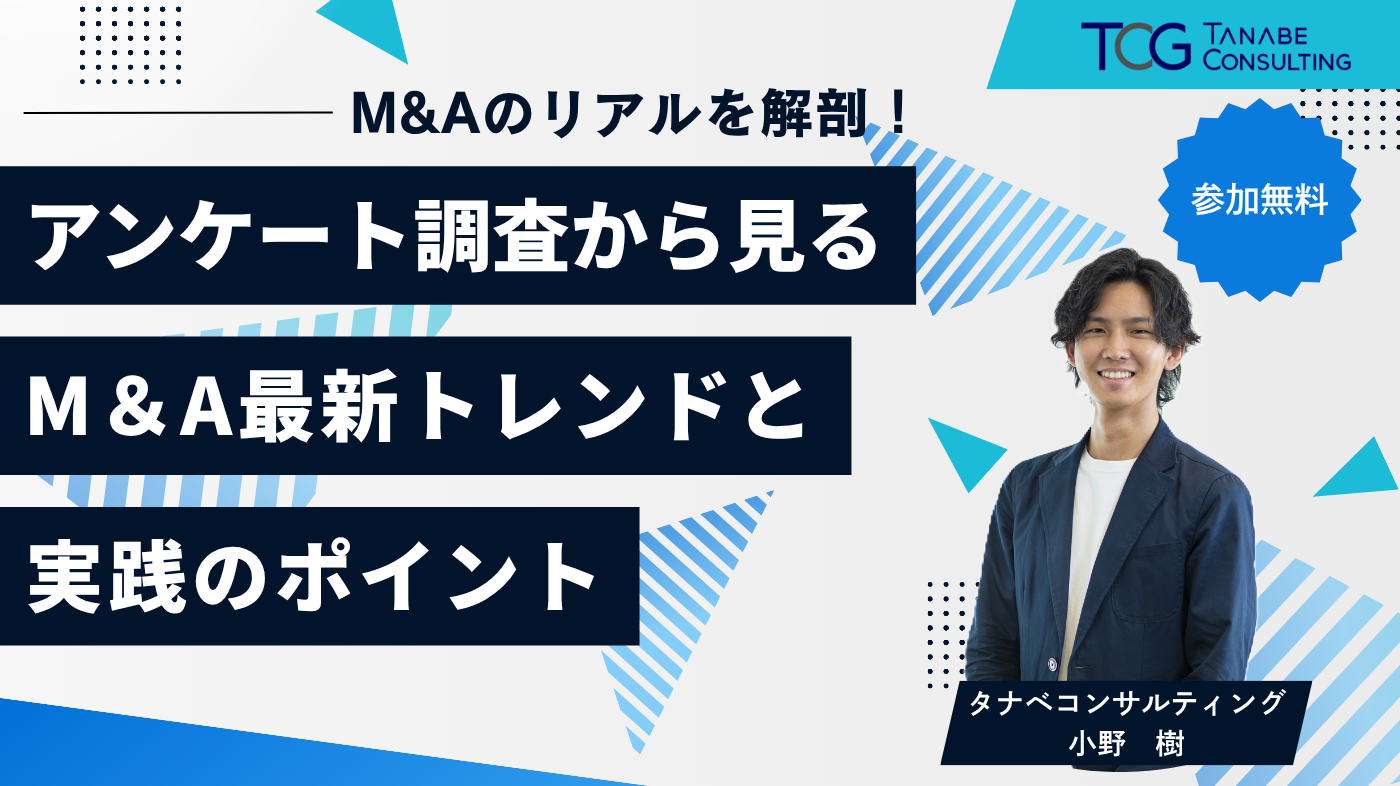 M&Aのリアルを解剖！ アンケート調査から見るM&A最新トレンドと実践のポイント