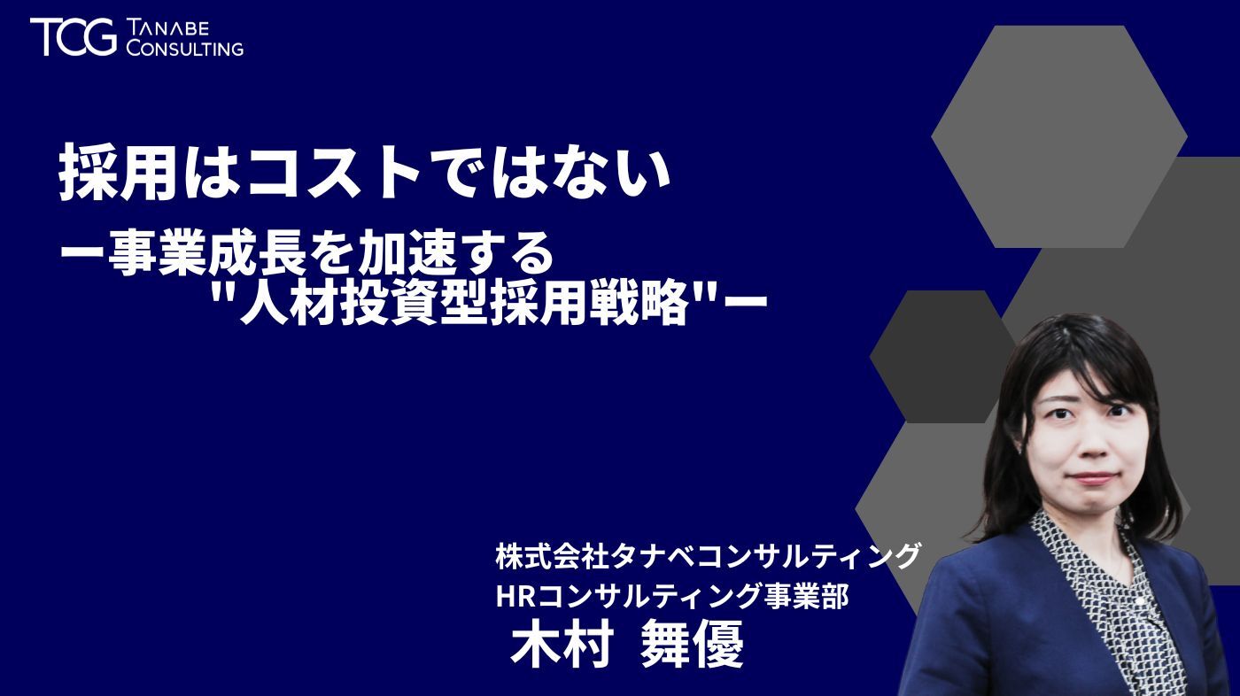 採用はコストではないー事業成長を加速する“人材投資型採用戦略”