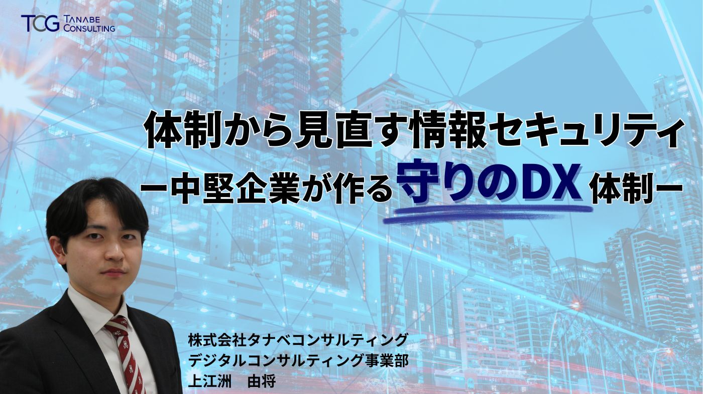 体制から見直す情報セキュリティー中堅企業が作る守りのDX体制ー