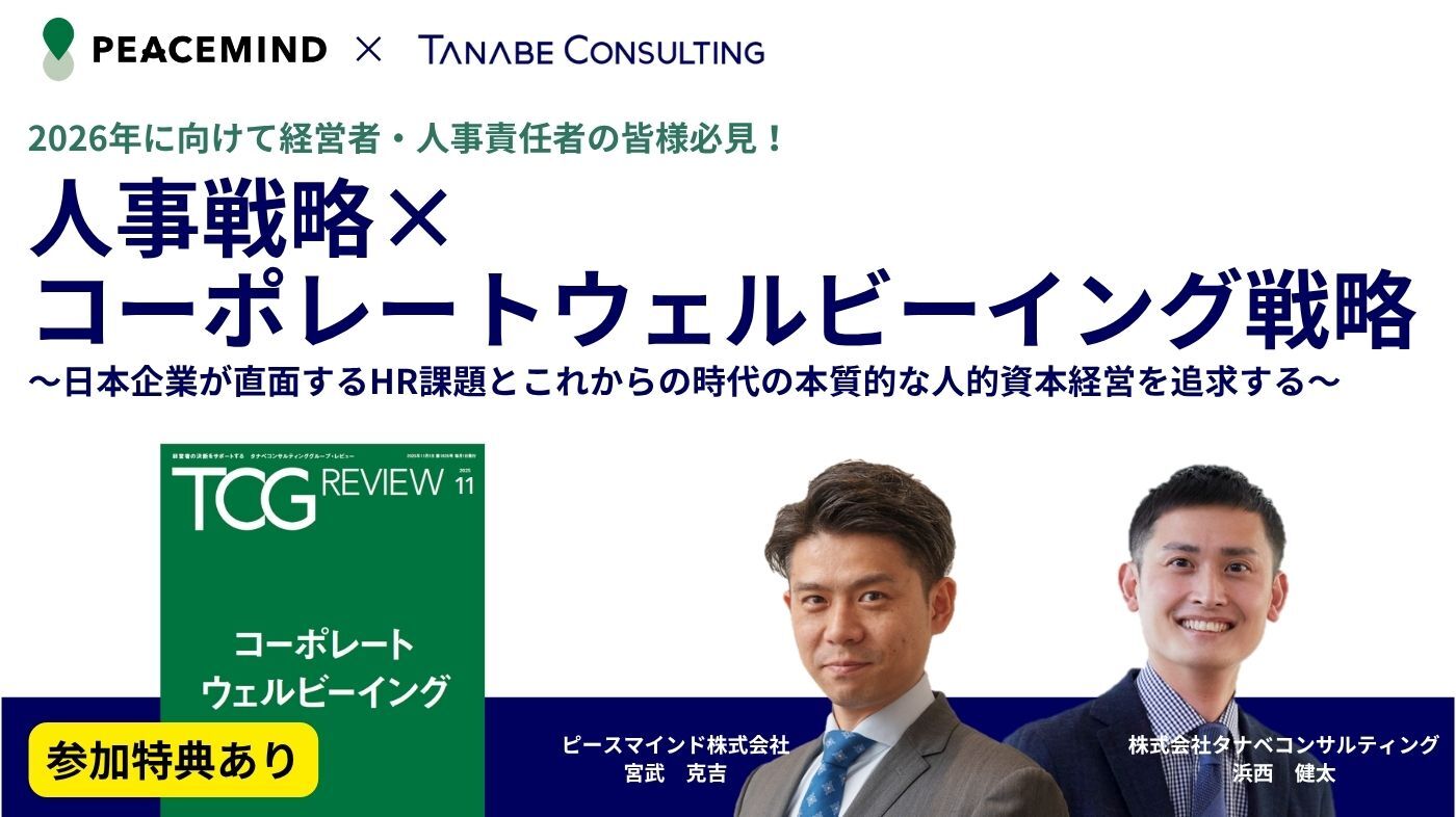 人事戦略×コーポレートウェルビーイング戦略 ～日本企業が直面するHR課題とこれからの時代の本質的な人的資本経営を追求する～