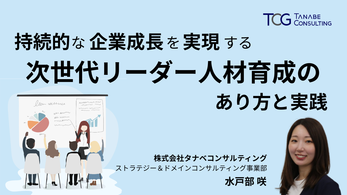 持続的な企業成長を実現する、次世代リーダー人材育成の在り方と実践