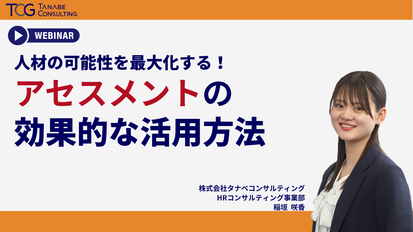 人材の可能性を最大化する！～アセスメントの効果的な活用法～