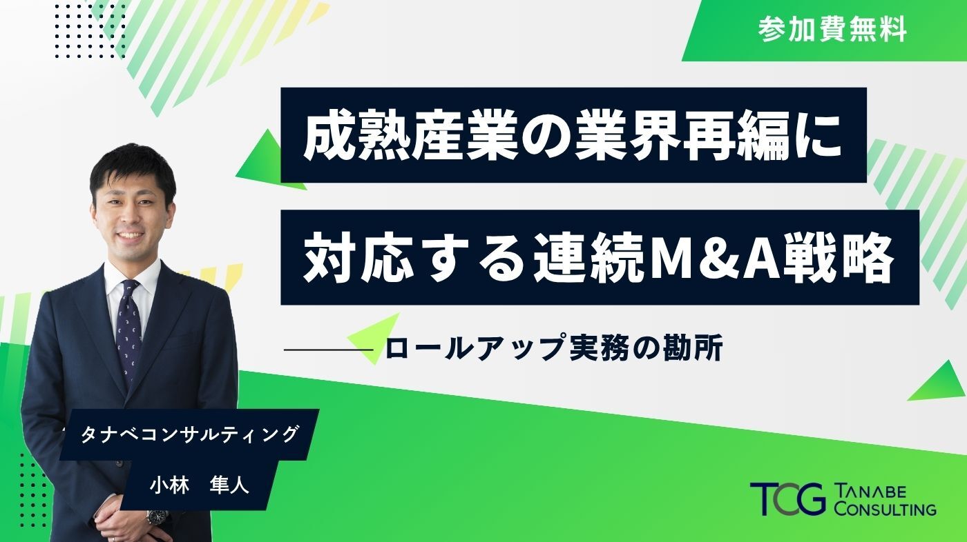 成熟産業の業界再編に対応する連続M&A戦略―ロールアップ実務の勘所