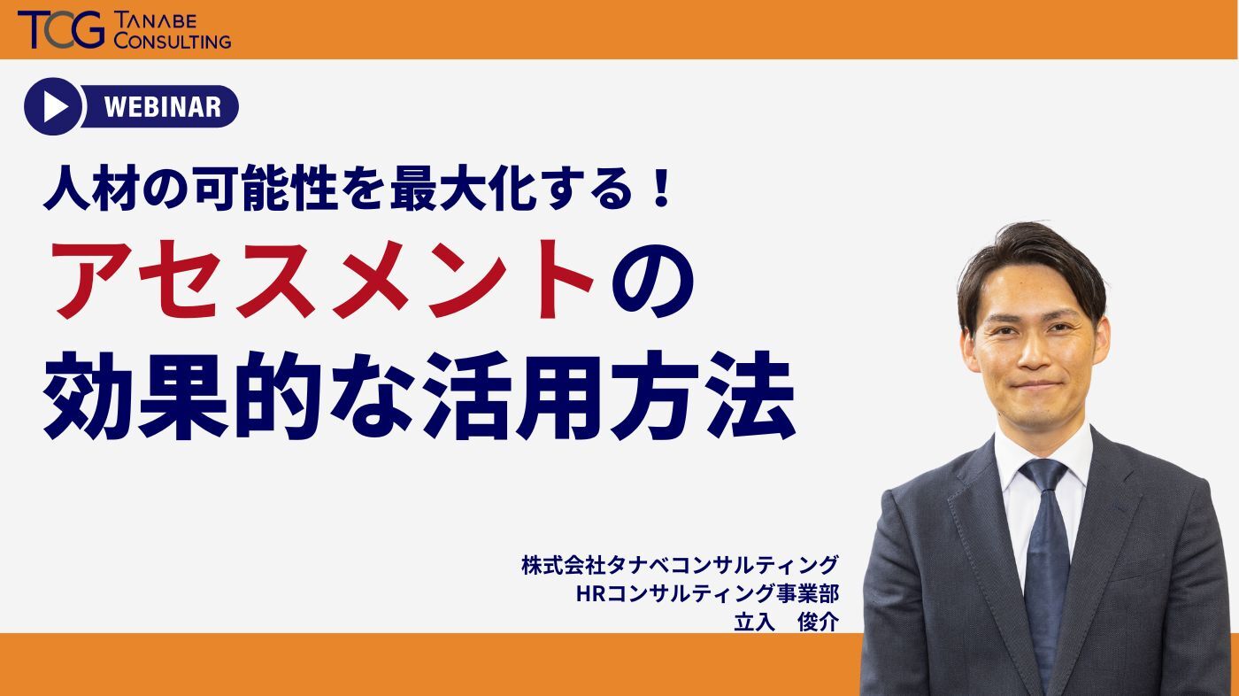 人材の可能性を最大化する！～アセスメントの効果的な活用法～