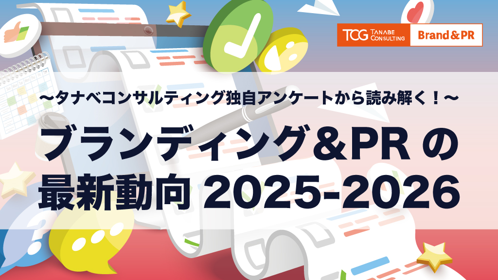 タナベコンサルティング独自のアンケートから読み解く！ブランディング＆PRの最新動向2025-2026
