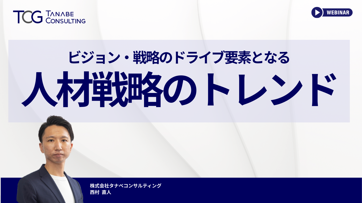 ビジョン・戦略のドライブ要素となる人材戦略のトレンド