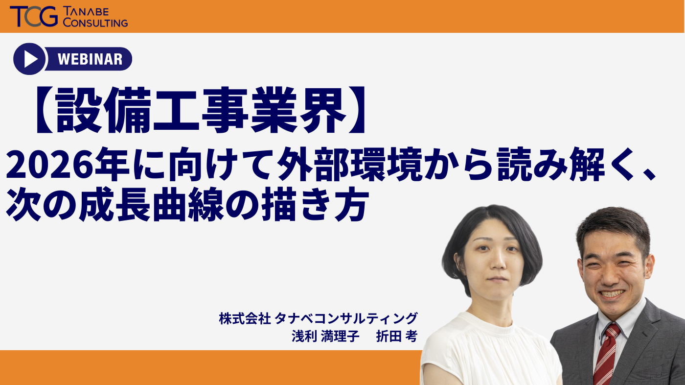 【設備工事業界】2026年に向けて外部環境から読み解く、次の成長曲線の描き方