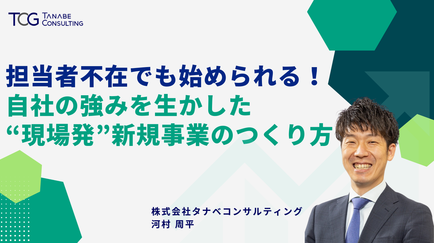 担当者不在でも始められる！自社の強みを生かした“現場発”新規事業のつくり方