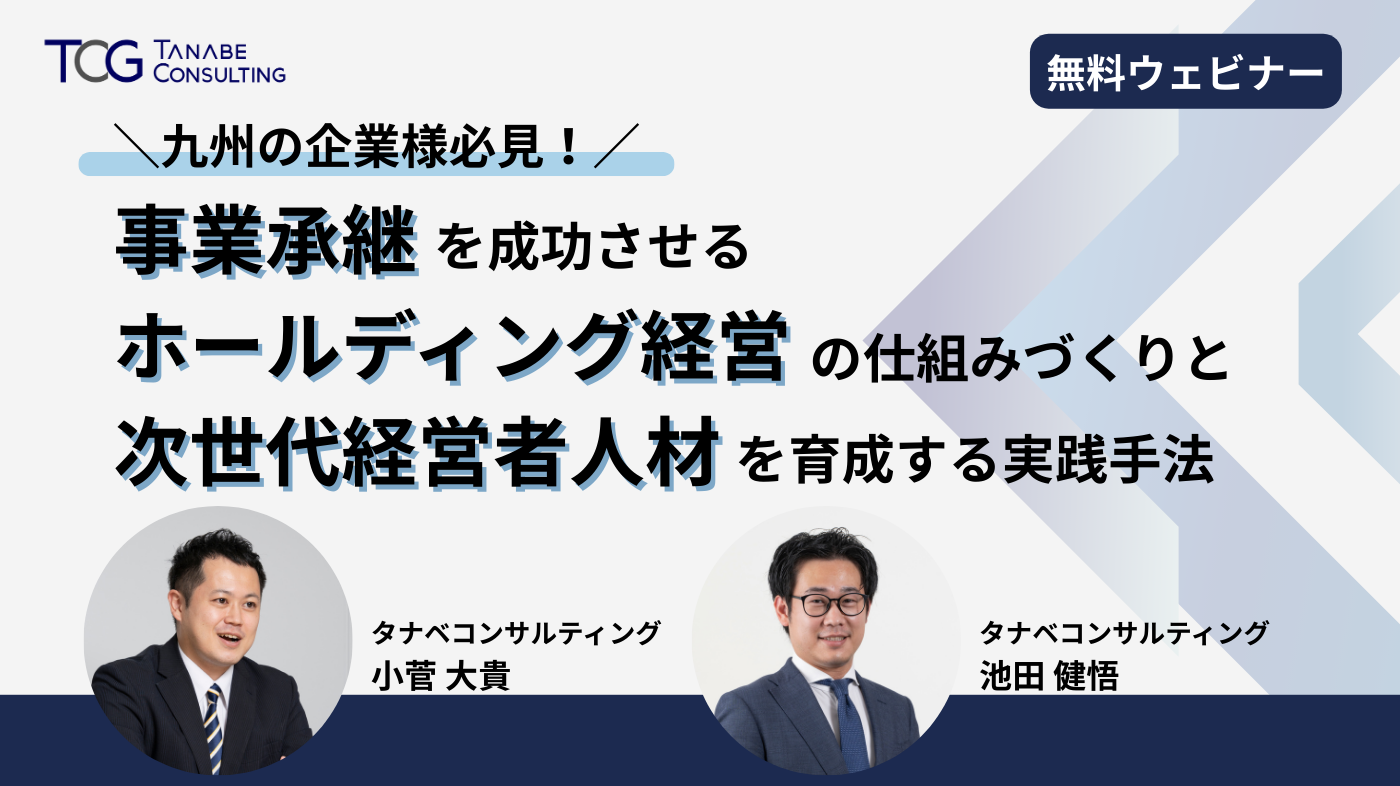 事業承継を成功させるホールディング経営の仕組みづくりと次世代経営者人材を育成する実践手法