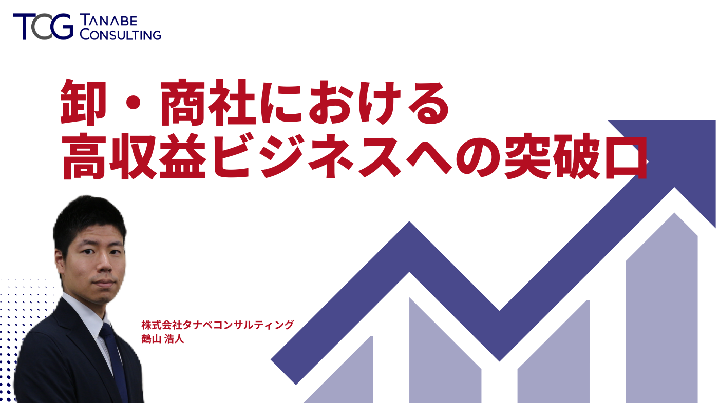 卸・商社における高収益ビジネスへの突破口