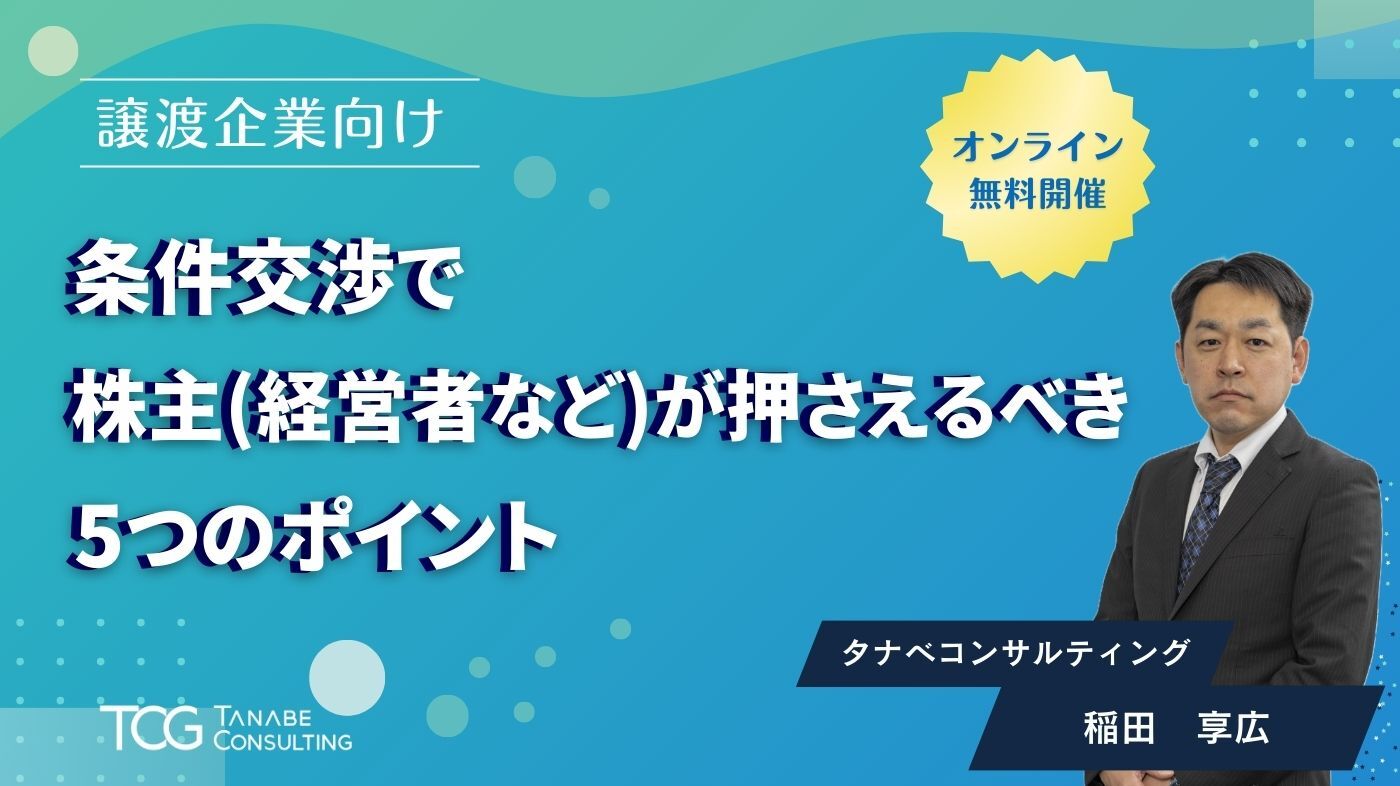 【譲渡企業向け】条件交渉で株主（経営者など）が押さえるべき5つのポイント