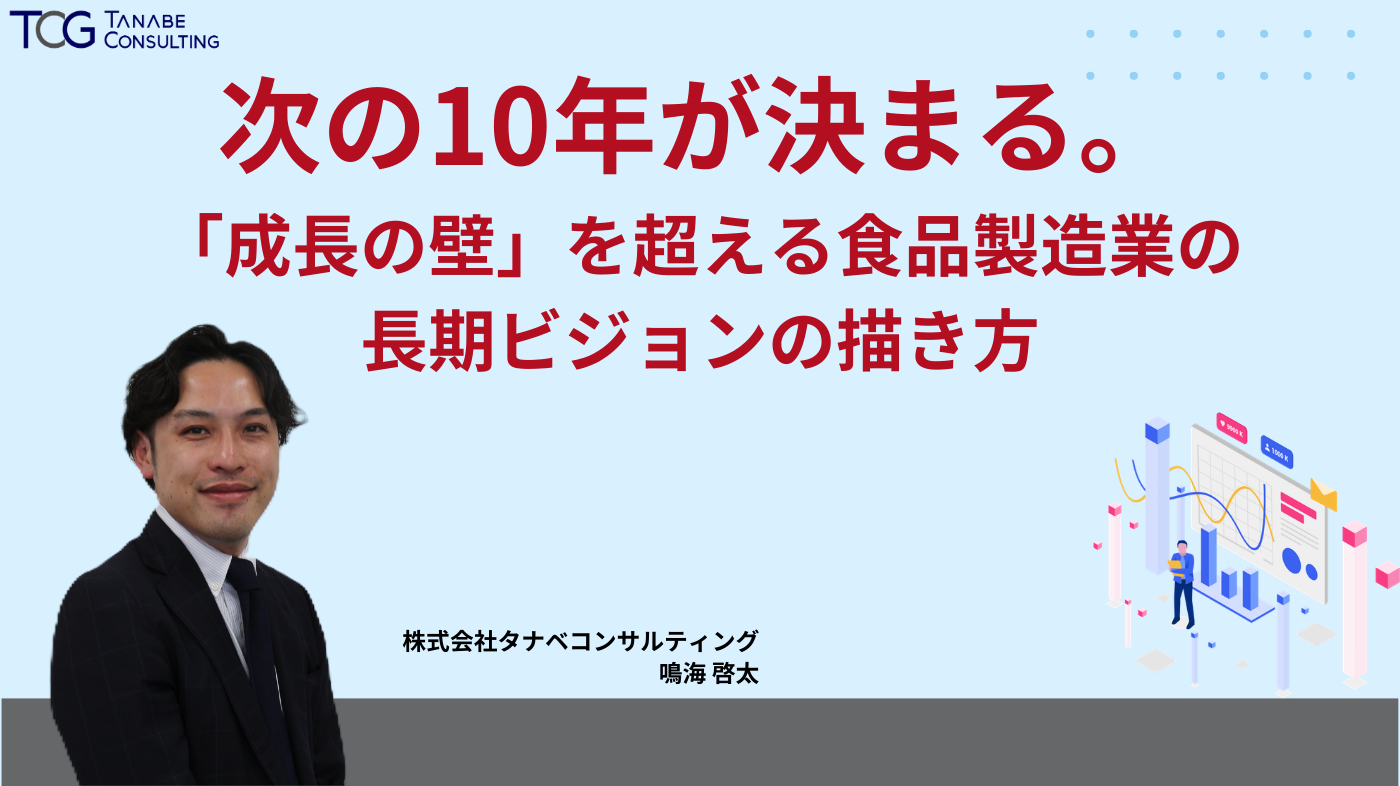 次の10年が決まる。「成長の壁」を超える食品製造業の長期ビジョンの描き方