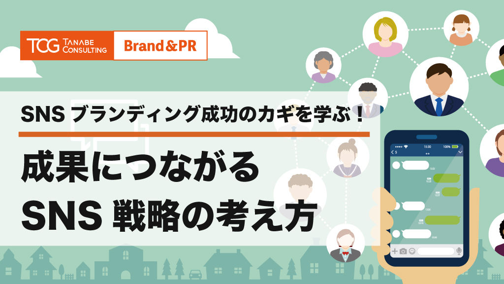SNSブランディング成功のカギを学ぶ！成果につながるSNS戦略の考え方
