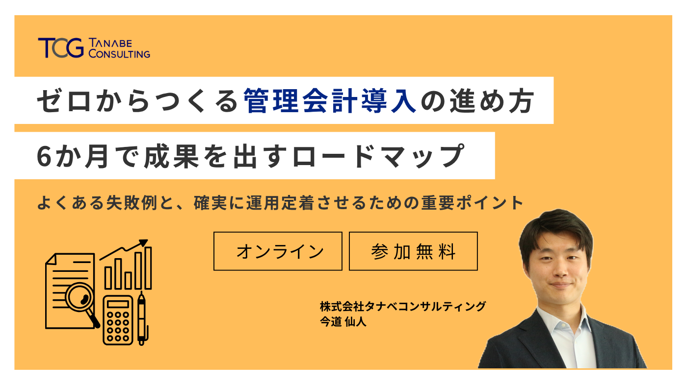 ゼロからつくる管理会計導入の進め方：6か月で成果を出すロードマップ　ーよくある失敗例と、確実に運用定着させるための重要ポイントー
