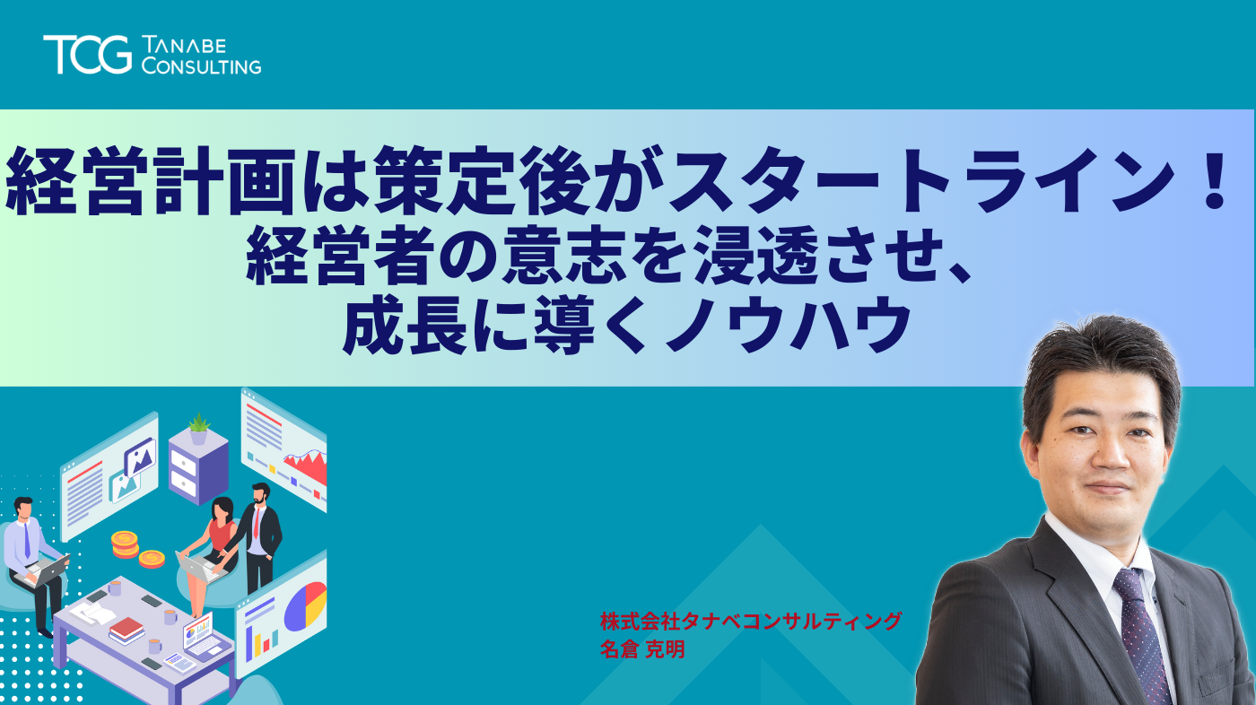 経営計画は策定後がスタートライン！経営者の意志を浸透させ、成長に導くノウハウ