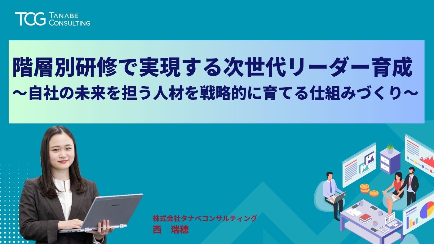 階層別研修で実現する次世代リーダー育成～自社の未来を担う人材を戦略的に育てる仕組みづくり～