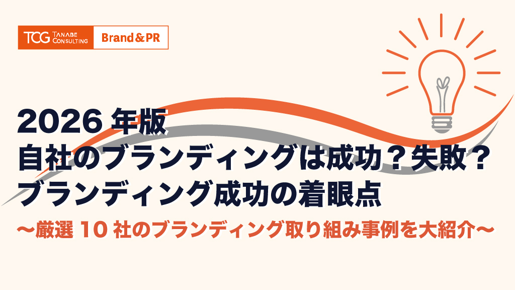 2026年度版 厳選10社のブランディング取り組み事例大紹介 ～自社のブランディングは成功？失敗？ブランディング成功の着眼点～