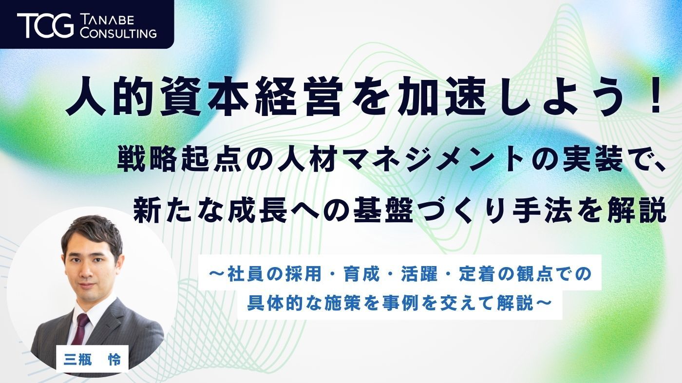 人的資本経営を加速しよう！ 戦略起点の人材マネジメントの実装で、新たな成長への基盤づくり手法を解説