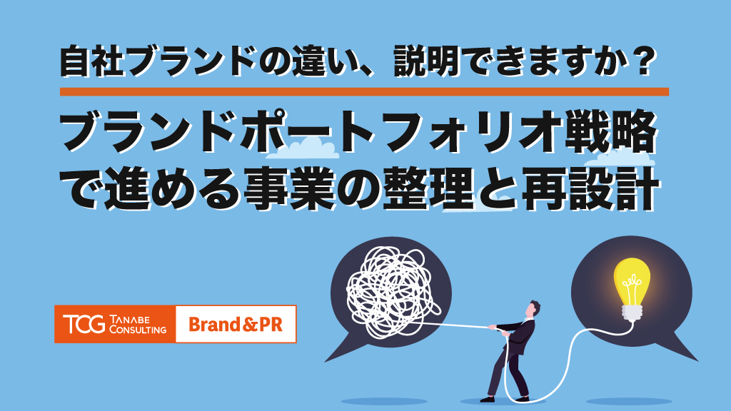 自社ブランドの違い、説明できますか？ ブランドポートフォリオ戦略で進める事業の整理と再設計