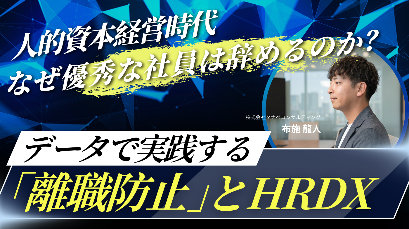 人的資本経営時代、なぜ優秀な社員は辞めるのか？ データで実践する「離職防止」とHRDX