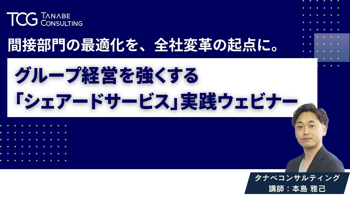 間接部門の最適化を、全社変革の起点に。グループ経営を強くする「シェアードサービス」実践ウェビナー