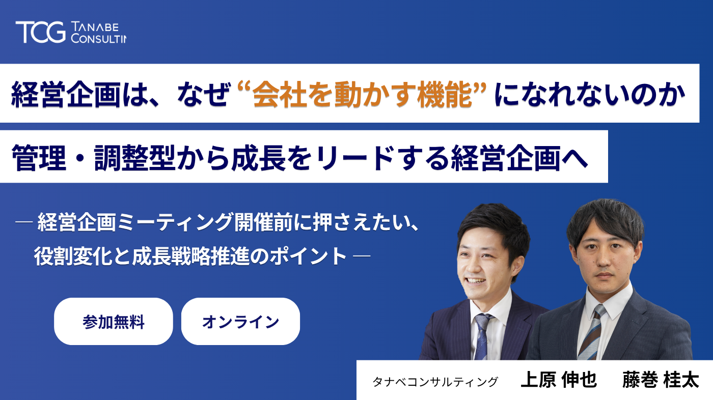 経営企画は、なぜ “会社を動かす機能” になれないのか 管理・調整型から成長をリードする経営企画へ ― 経営企画ミーティング開催前に押さえたい、役割変化と成長戦略推進のポイント ―