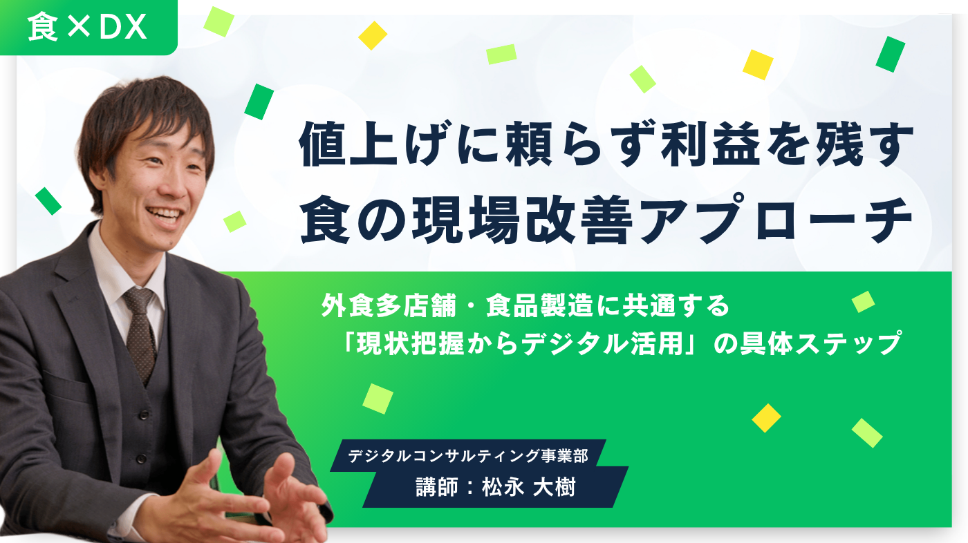 値上げに頼らず利益を残す食の現場改善アプローチ～外食多店舗・食品製造に共通する「現状把握からデジタル活用」の具体ステップ～