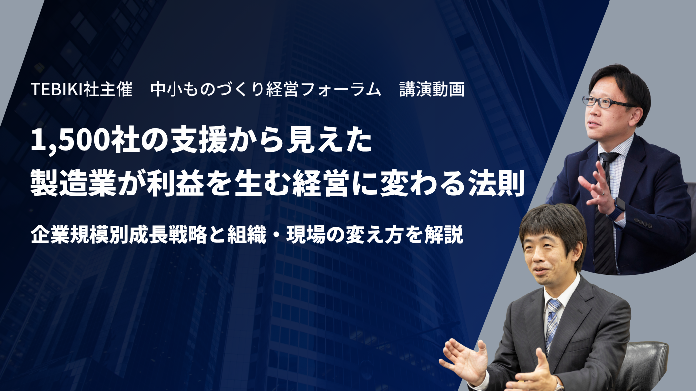 1,500社の支援から見えた製造業が利益を生む経営に変わる法則 企業規模別成長戦略と組織・現場の変え方を解説