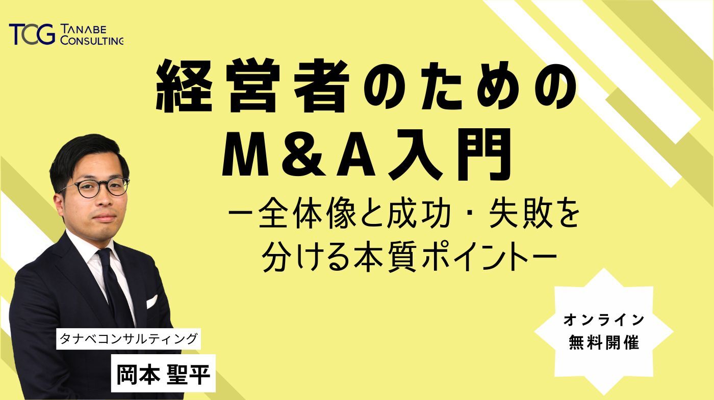 経営者のためのM&A入門　ー全体像と成功・失敗を分ける本質ポイントー