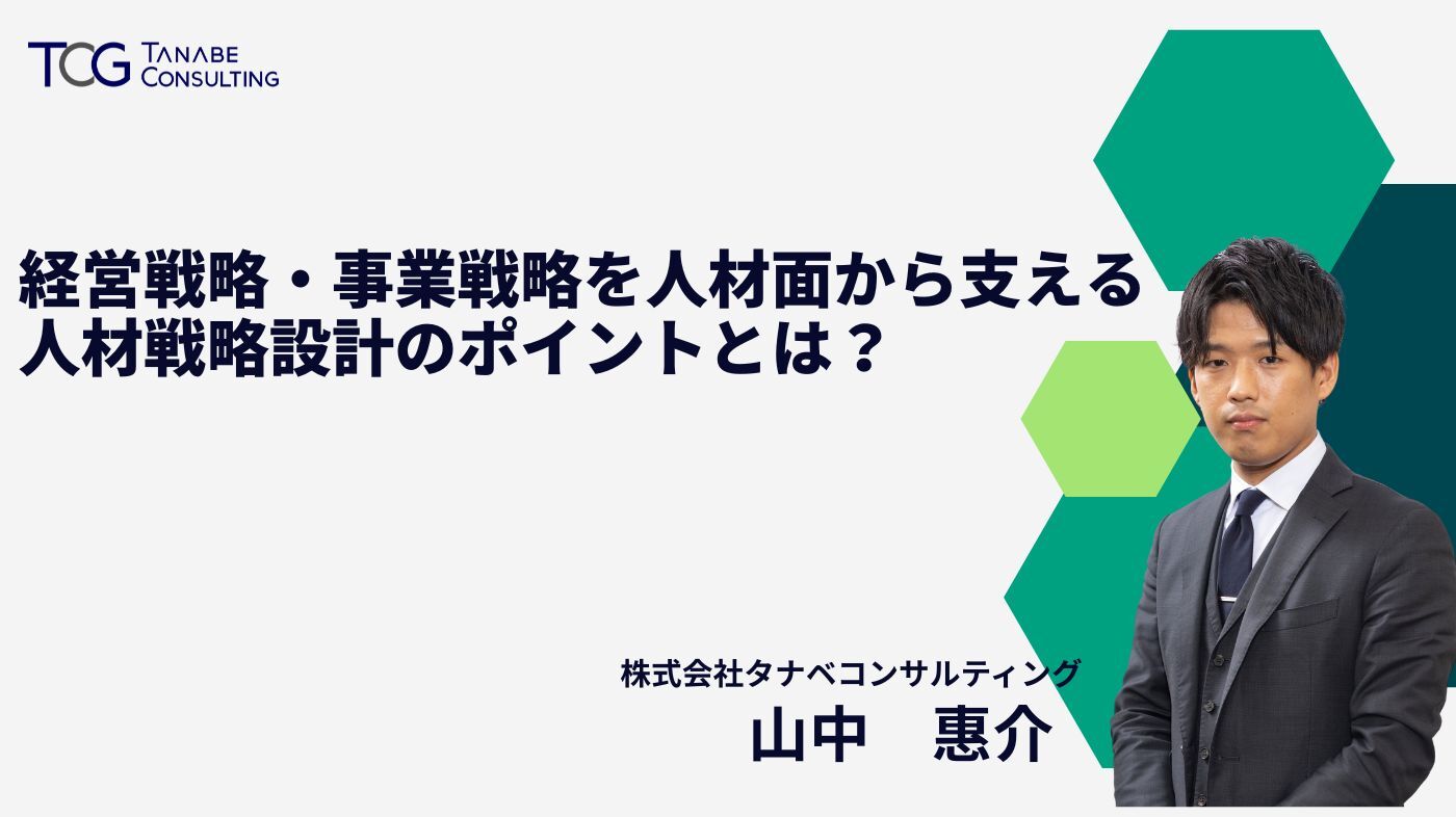 経営戦略・事業戦略を人材面から支える人材戦略設計のポイントとは？