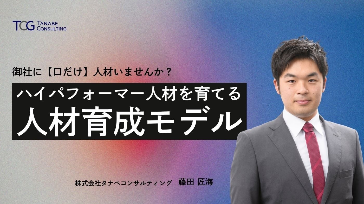 御社に【口だけ】人材いませんか？ハイパフォーマー人材を育てる人材育成モデル