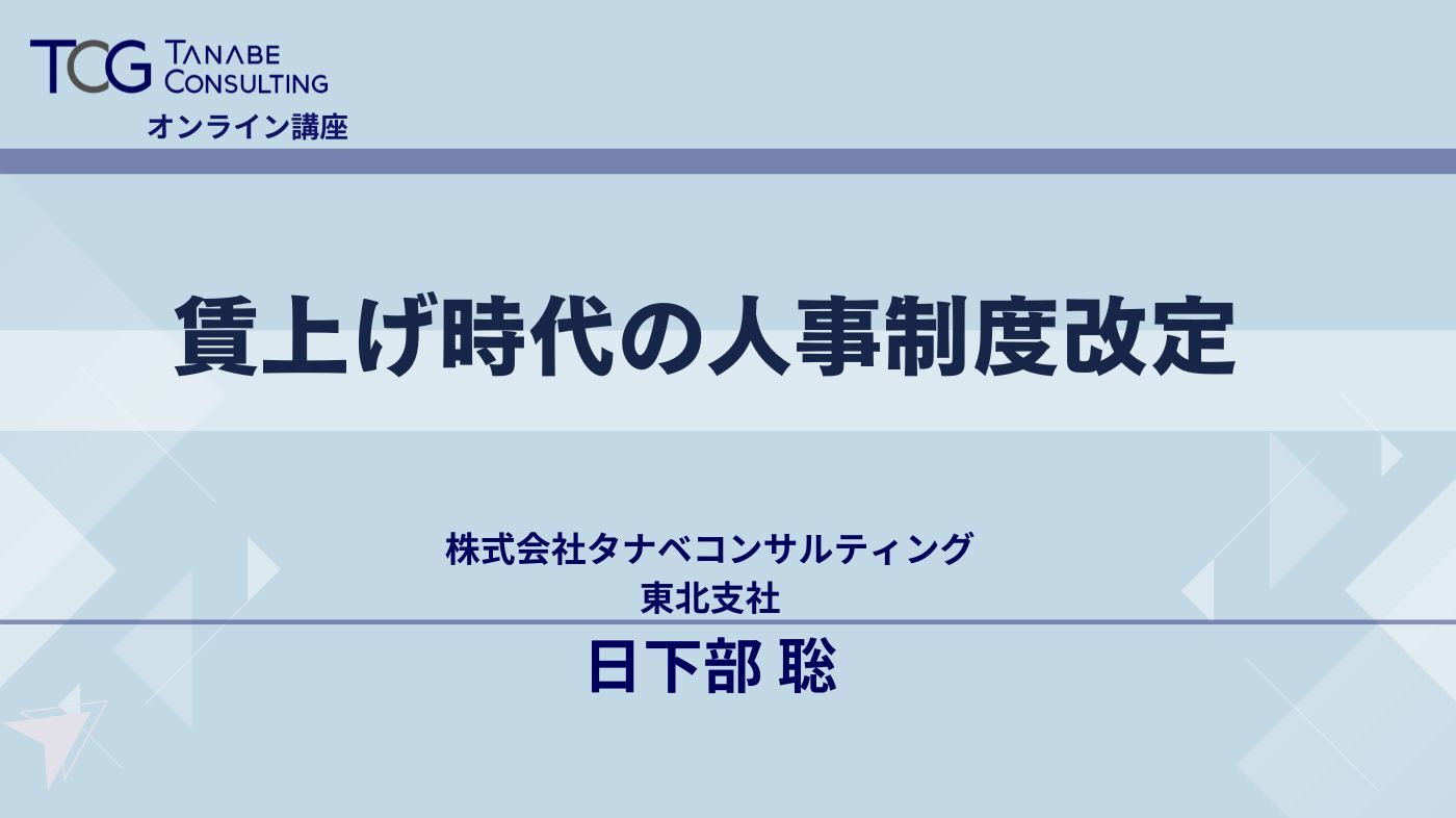 賃上げ時代の人事制度改定