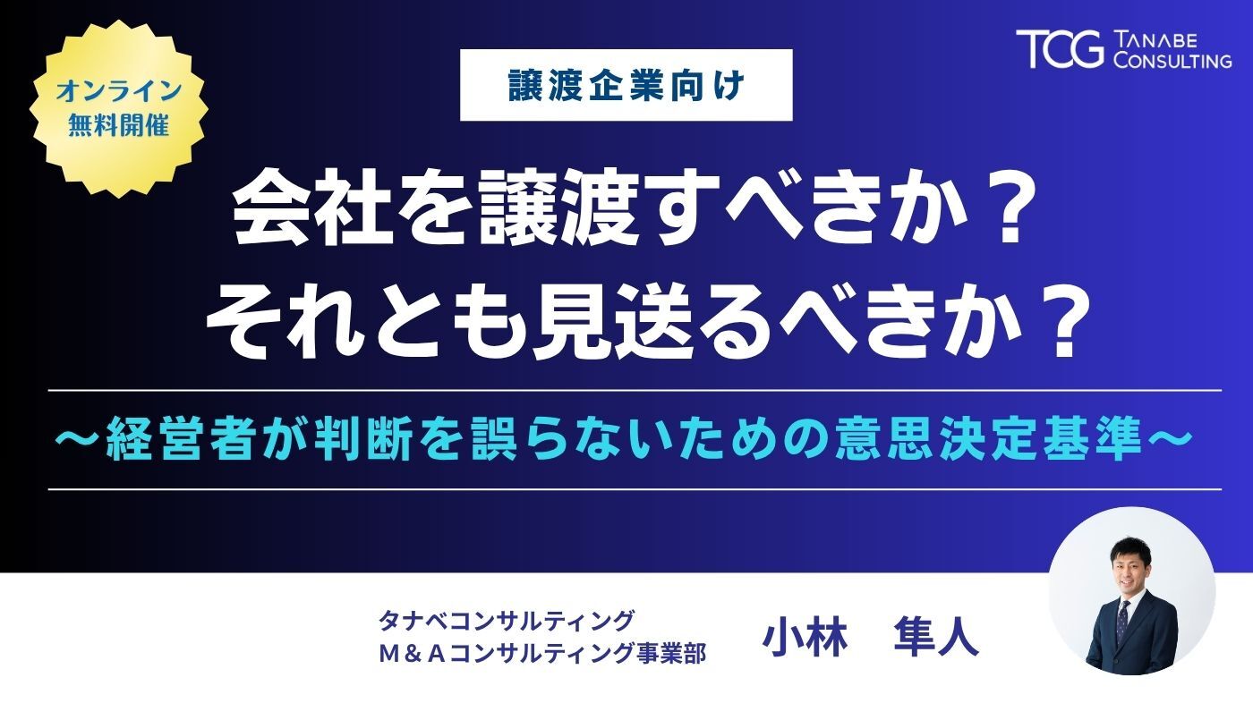 会社を譲渡すべきか？ それとも見送るべきか？～経営者が判断を誤らないための意思決定基準～