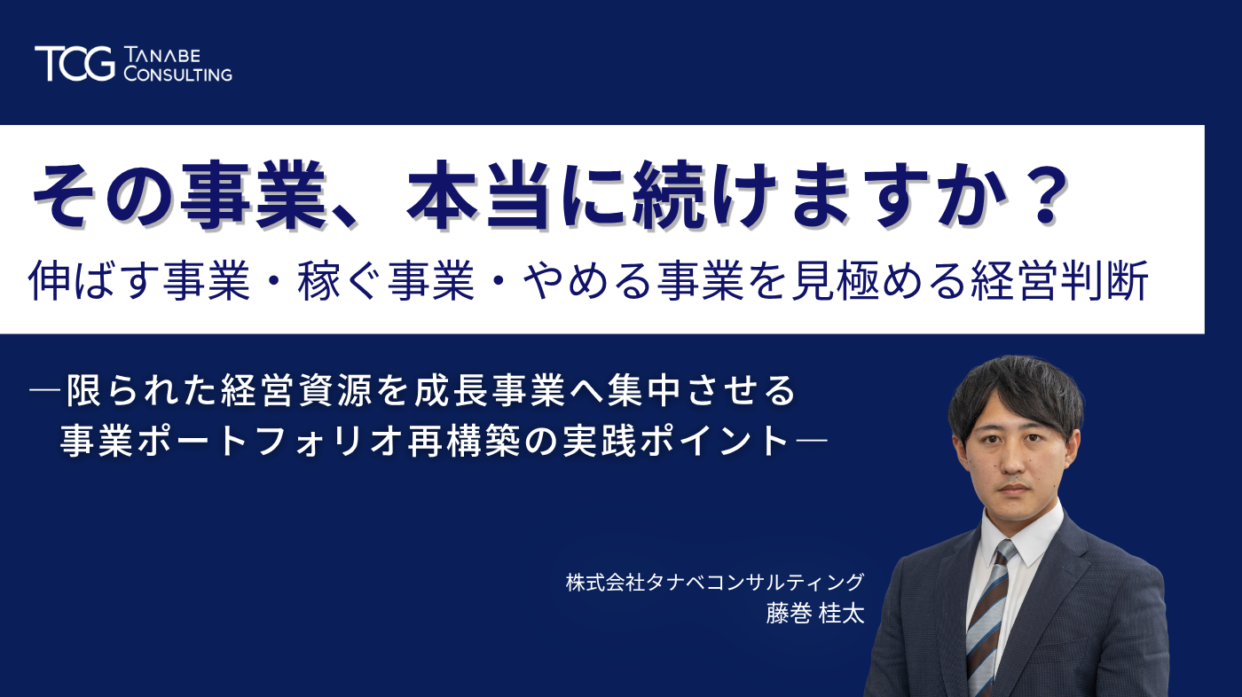 その事業、本当に続けますか？ 伸ばす事業・稼ぐ事業・やめる事業を見極める経営判断