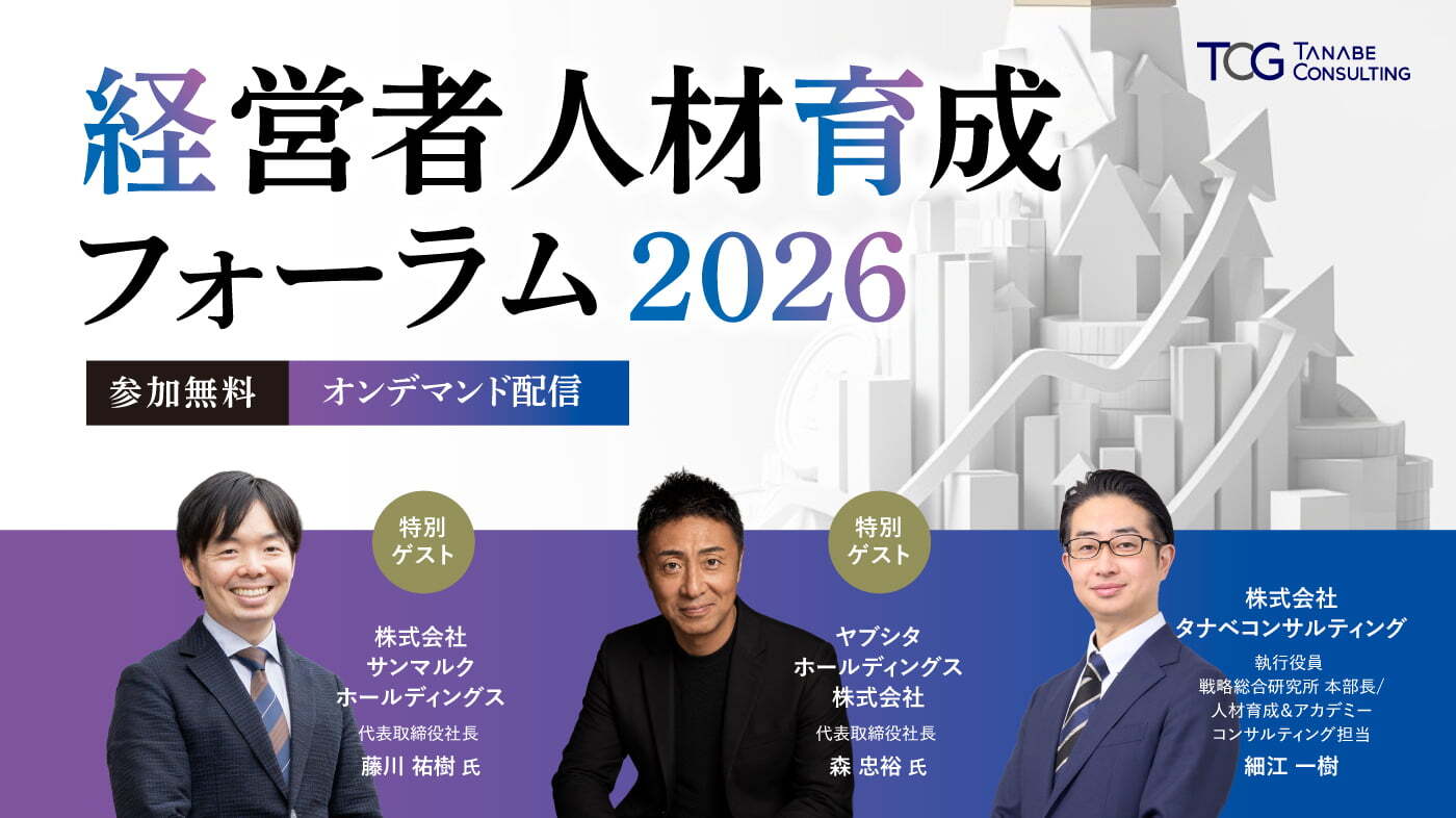経営者人材育成フォーラム2026