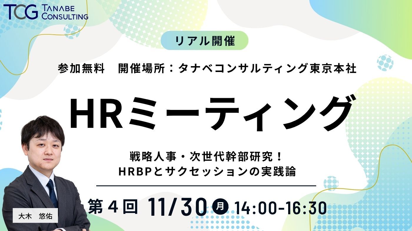 【HRミーティング④】戦略人事・次世代幹部研究！HRBPとサクセッションの実践論の公式告知画像