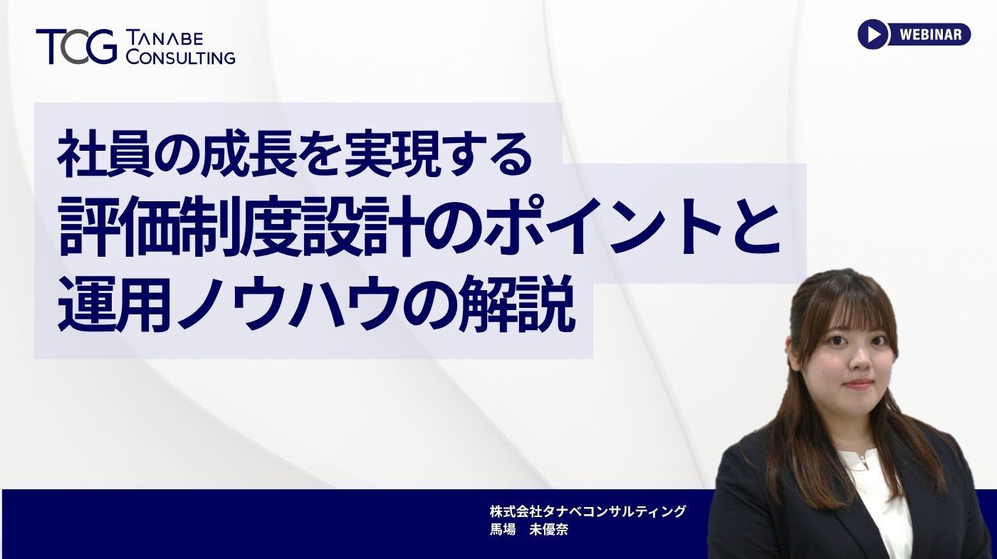 社員の成長を実現する評価制度設計のポイントと運用ノウハウの解説