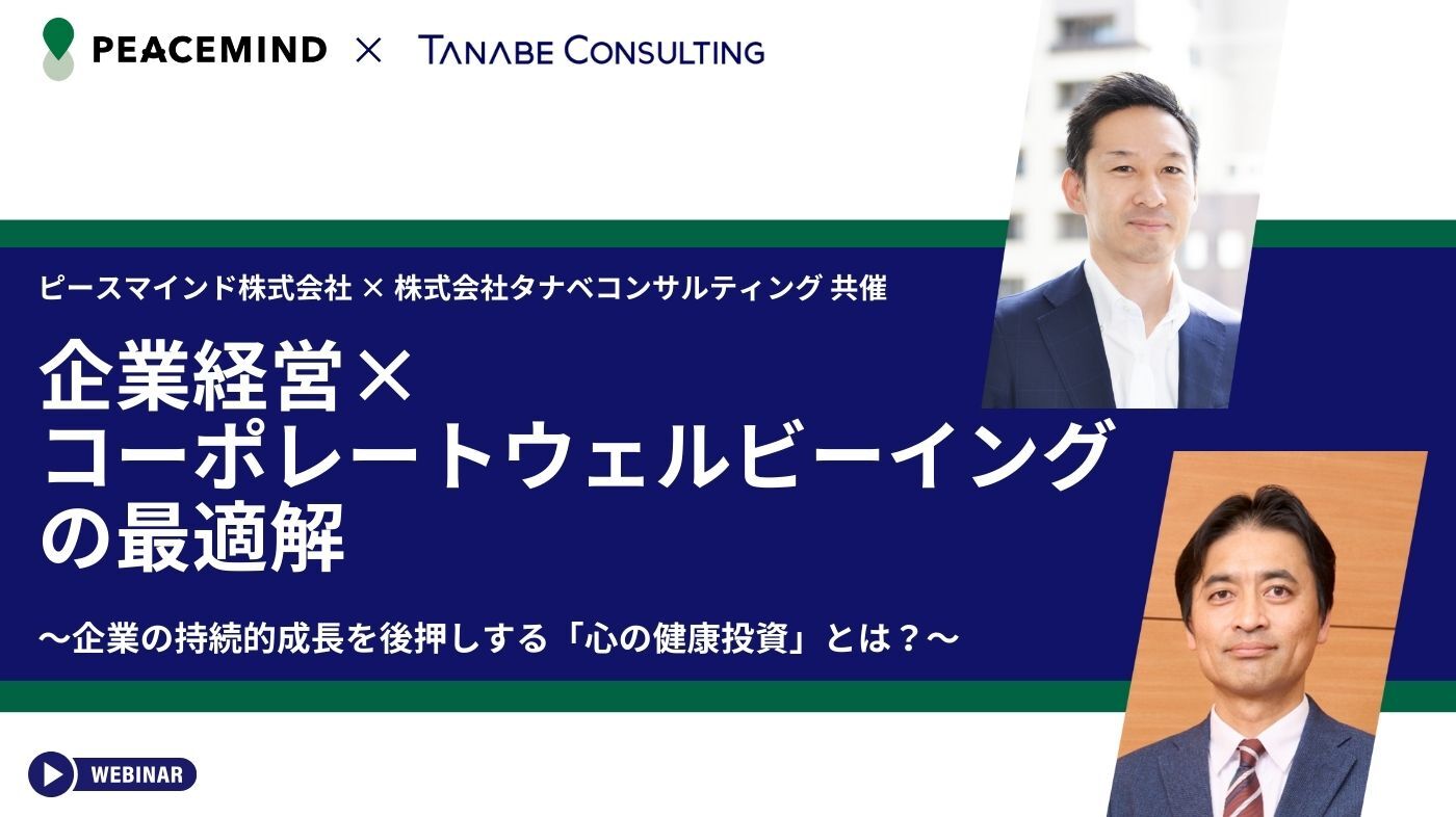 企業経営×コーポレートウェルビーイングの最適解 〜企業の持続的成長を後押しする「心の健康投資」とは？〜