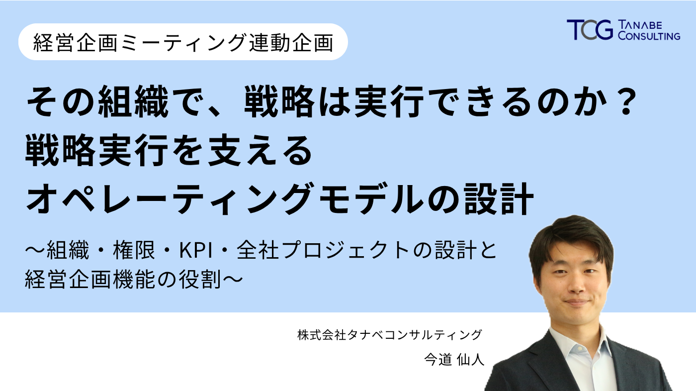 その組織で、戦略は実行できるのか？ 戦略実行を支えるオペレーティングモデルの設計