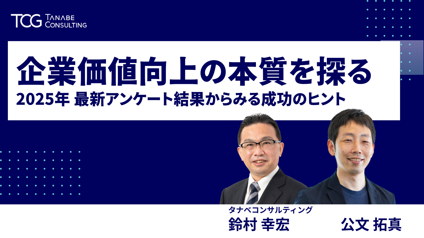 企業価値向上の本質を探る～最新アンケート結果からみる成功のヒント～