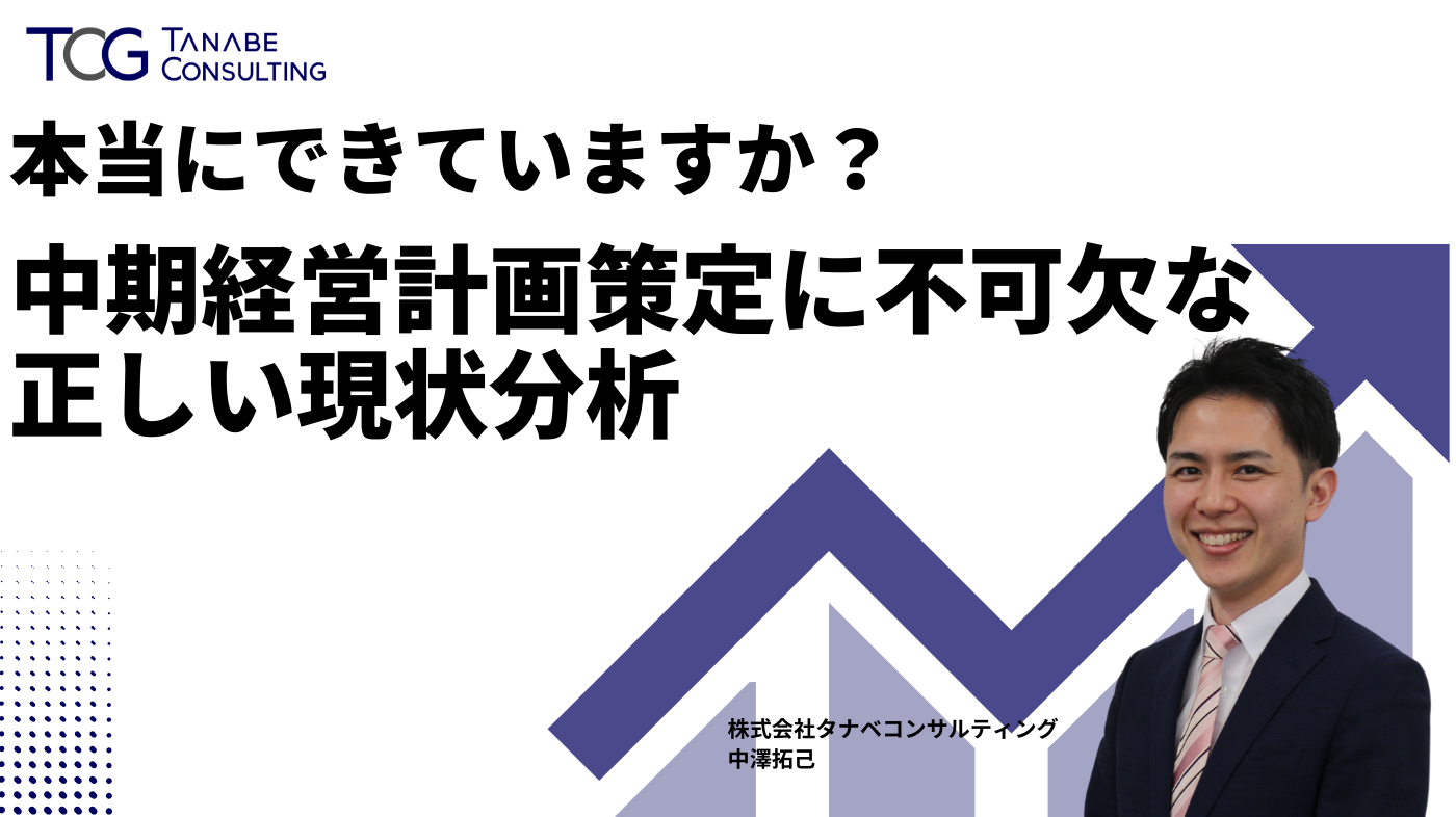 本当にできていますか？中期経営計画策定に不可欠な正しい現状分析の手法