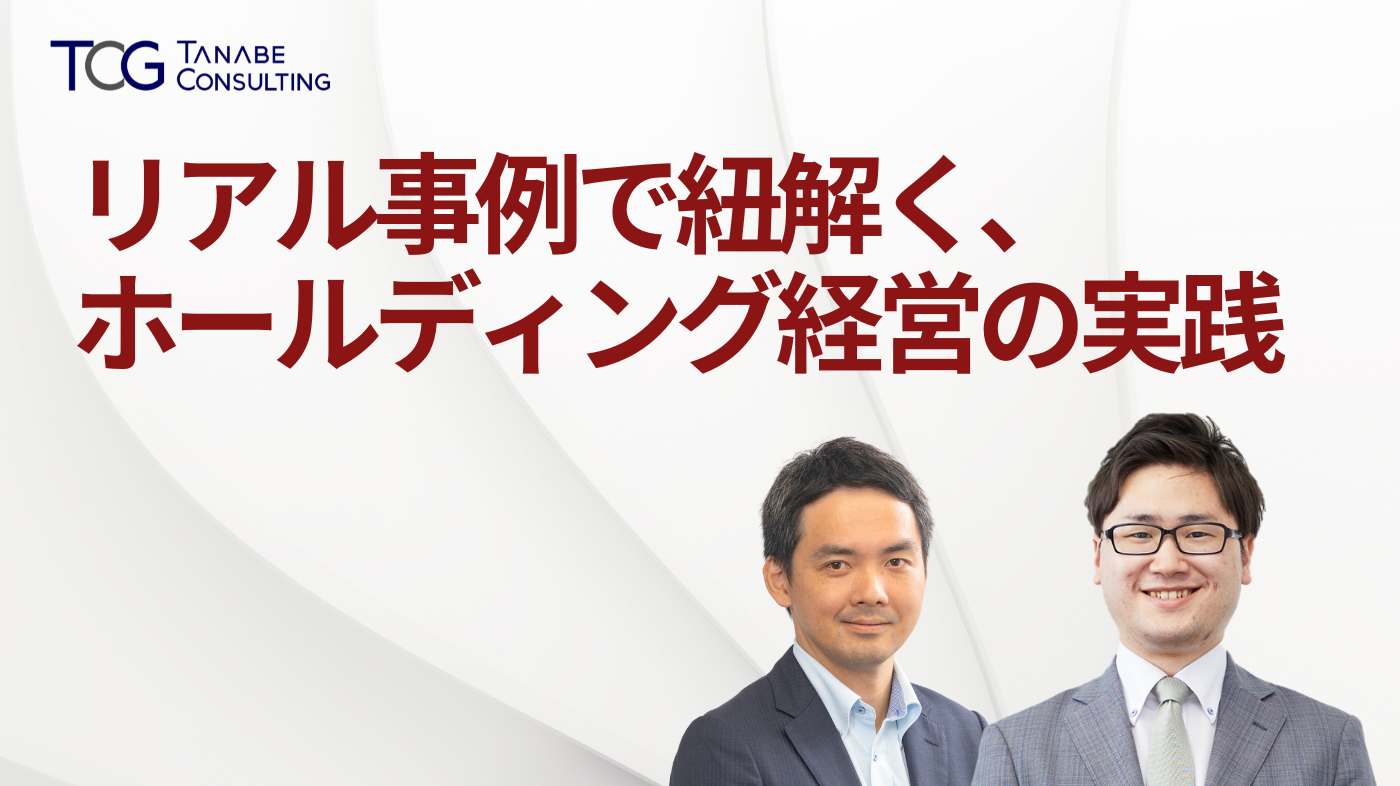 リアル事例で紐解く、ホールディング経営の実践