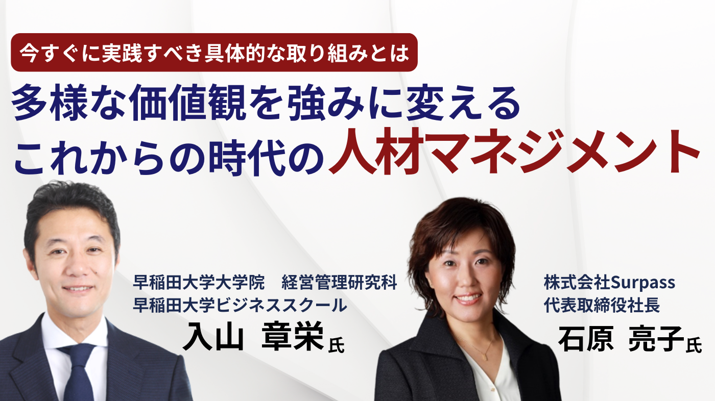 多様な価値観を強みに変えるこれからの時代の人材マネジメント~今すぐに実践すべき具体的な取り組みとは?~