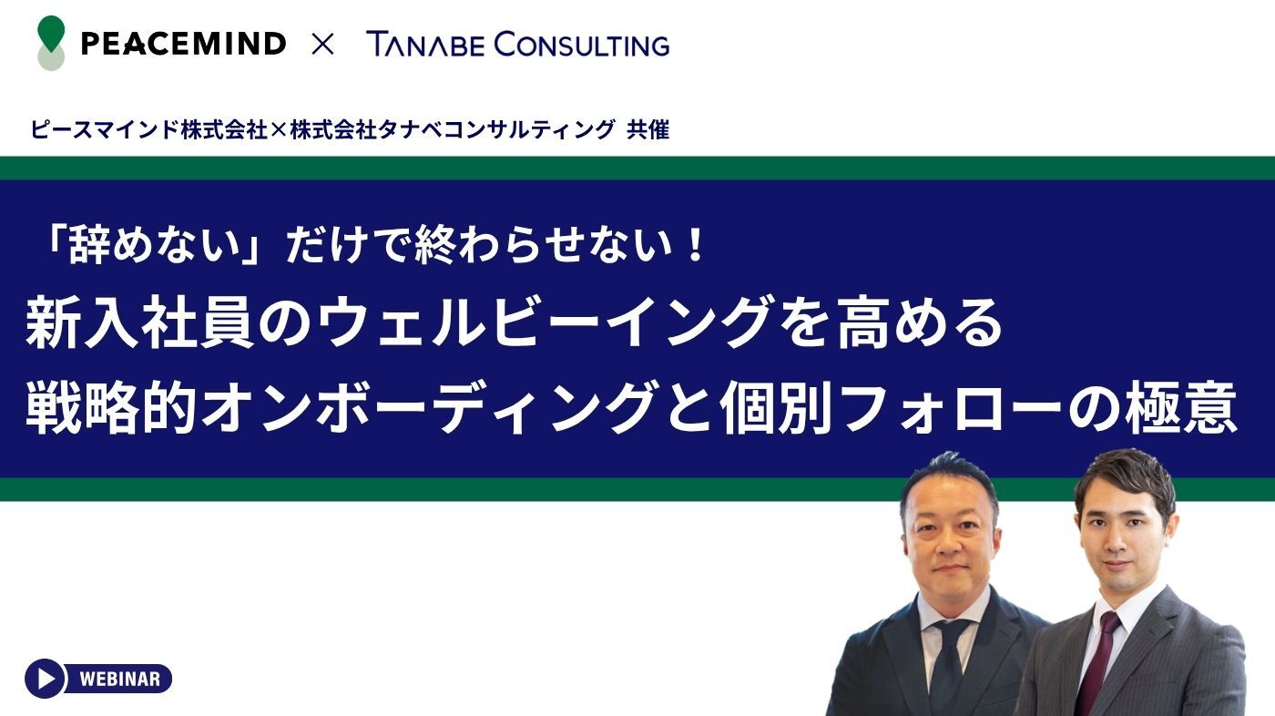 「辞めない」だけで終わらせない！新入社員のウェルビーイングを高める戦略的オンボーディングと個別フォローの極意