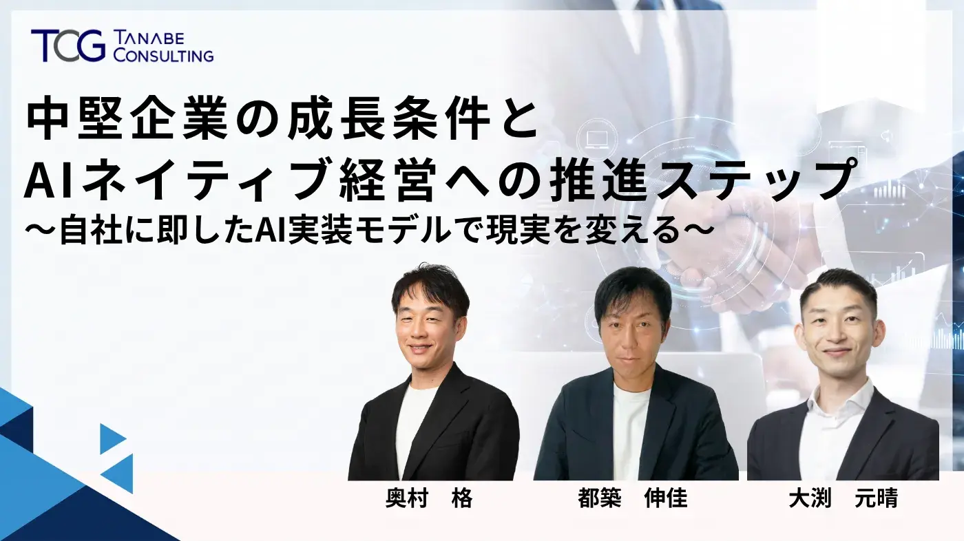 中堅企業の成長条件とAIネイティブ経営への推進ステップ～自社に即したAI実装モデルで現実を変える～