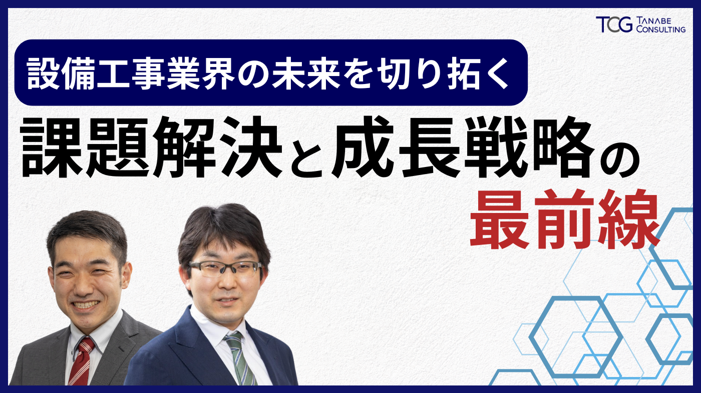 設備工事業界の未来を切り拓く：課題解決と成長戦略の最前線