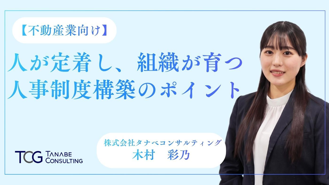人事制度・人事処遇制度｜タナベコンサルティングのHR戦略サイト