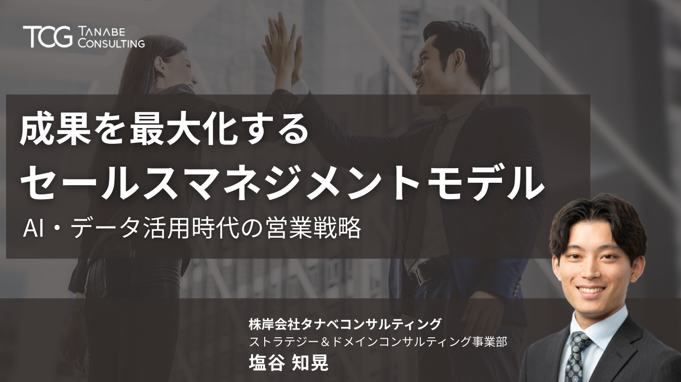 成果を最大化するセールスマネジメントモデル ーAI・データ活用時代の